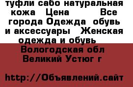 туфли сабо натуральная кожа › Цена ­ 350 - Все города Одежда, обувь и аксессуары » Женская одежда и обувь   . Вологодская обл.,Великий Устюг г.